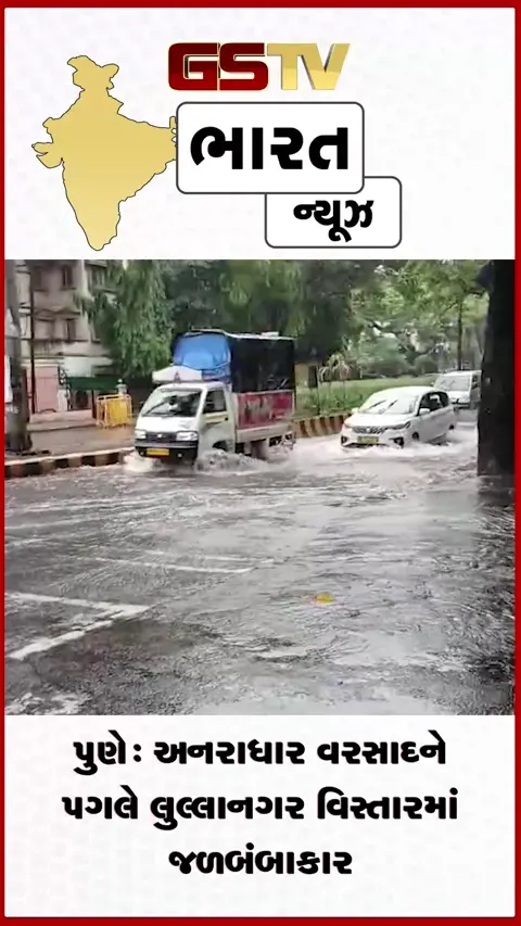 VIDEO: પુણે: અનરાધાર વરસાદને પગલે લુલ્લાનગર વિસ્તારમાં જળબંબાકાર