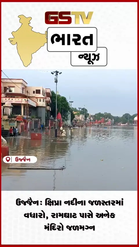 VIDEO: ઉજ્જૈન: ક્ષિપ્રા નદીના જળસ્તરમાં વધારો, રામઘાટ પાસે અનેક મંદિરો જળમગ્ન