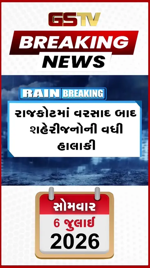 VIDEO: રાજકોટના લક્ષ્મીના ઢોરા વિસ્તારમાં વરસાદી તાંડવ: સ્થાનિકોની હાલાકી ચરમસીમાએ