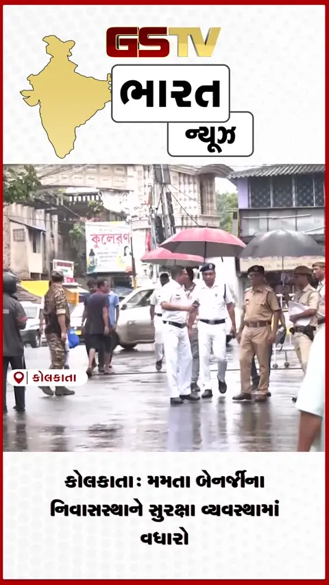 VIDEO: કોલકાતા: મમતા બેનર્જીના નિવાસસ્થાને સુરક્ષા વ્યવસ્થામાં વધારો