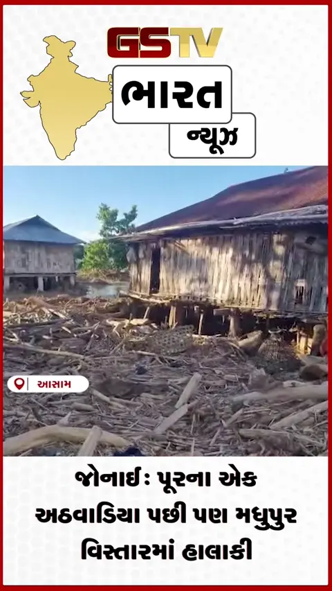 VIDEO: જોનાઈ: પૂરના એક અઠવાડિયા પછી પણ મધુપુર વિસ્તારમાં હાલાકી