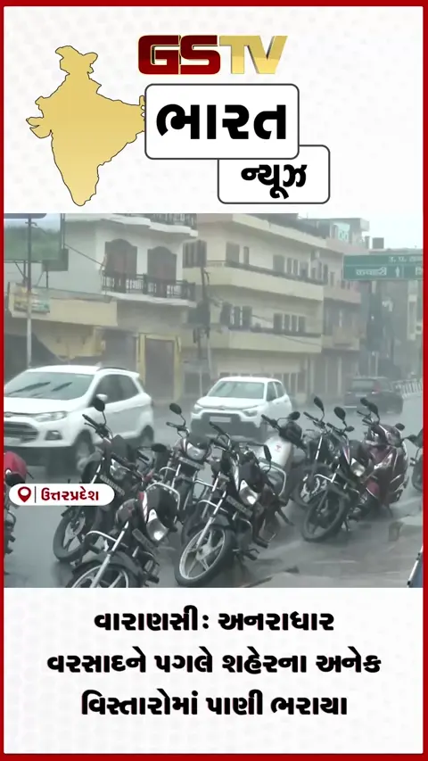 VIDEO: વારાણસી: અનરાધાર વરસાદને પગલે શહેરના અનેક વિસ્તારોમાં પાણી ભરાયા