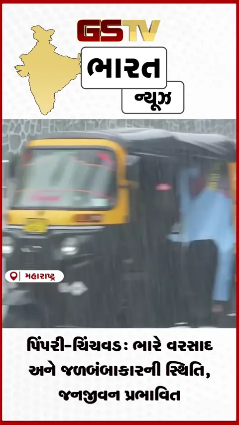 VIDEO: પિંપરી-ચિંચવડ: ભારે વરસાદ અને જળબંબાકારની સ્થિતિ, જનજીવન પ્રભાવિત