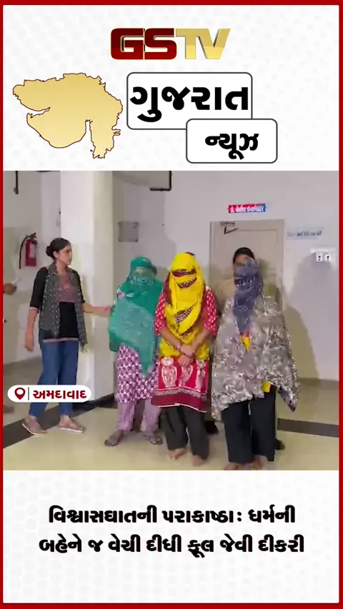 VIDEO: વટવામાં માનવતા શરમાતી ઘટના: એક મહિનાની બાળકીની માત્ર દોઢ લાખમાં કરાઈ તસ્કરી