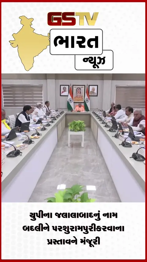 VIDEO:યુપીના જલાલાબાદનું નામ બદલીને પરશુરામપુરી કરવાના પ્રસ્તાવને મંજૂરી