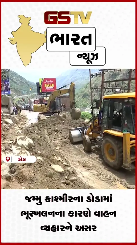 VIDEO: જમ્મુ-કાશ્મીરના NH-244 પર ડોડામાં ભૂસ્ખલન, ટ્રાફિક પુનઃસ્થાપિત થયો