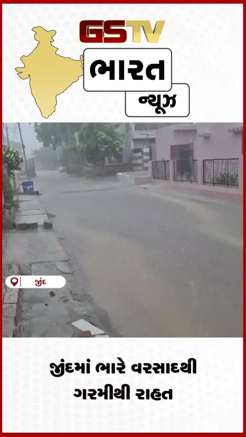 VIDEO: હરિયાણાના જીંદ જિલ્લામાં ભારે વરસાદથી ગરમીથી રાહત