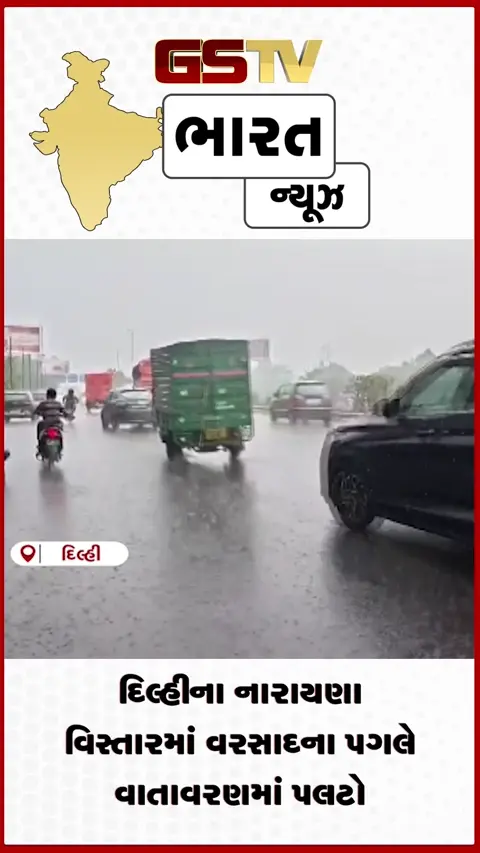 VIDEO: દિલ્હીના નારાયણા વિસ્તારમાં વરસાદના પગલે વાતાવરણમાં પલટો