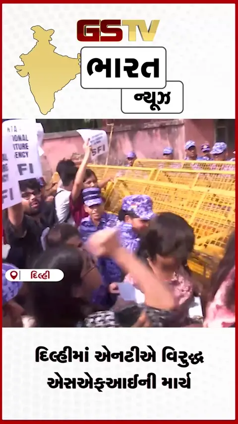 VIDEO: દિલ્હીમાં એનટીએ વિરુદ્ધ એસએફઆઈની માર્ચ