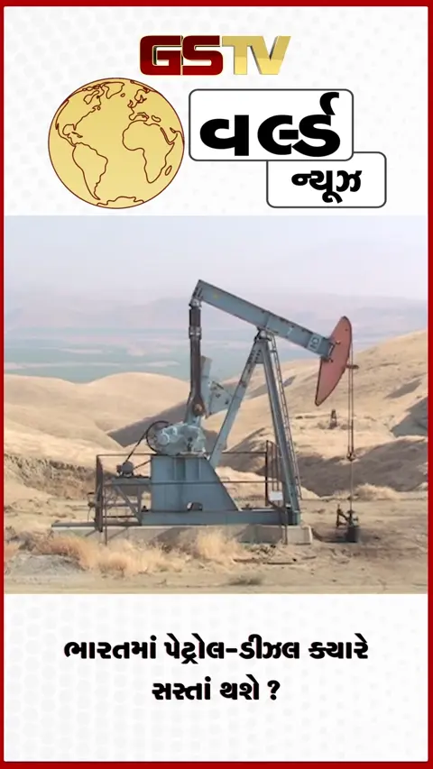 VIDEO: ભારતમાં પેટ્રોલ-ડીઝલ ક્યારે સસ્તાં થશે?