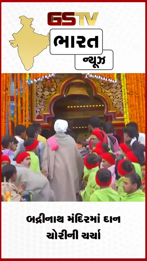 VIDEO: બદ્રીનાથ મંદિરમાં દાન ચોરીની ચર્ચા