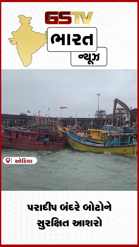 VIDEO: પરાદીપ બંદરે બોટોને સુરક્ષિત આશરો
