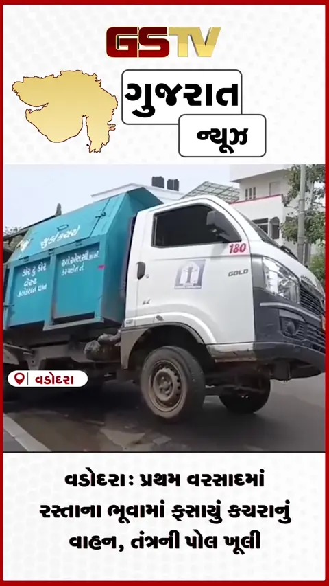 VIDEO: વડોદરામાં પ્રથમ વરસાદે જ ખોલી પાલિકાના દાવાઓની પોલ