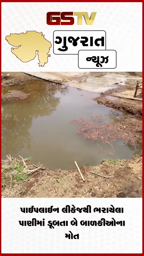 VIDEO: ક્વાંટમાં પાણી પૂરવઠા યોજનાની પાઇપલાઇન લીકેજ, ખાડામાં ડૂબી જવાથી બે બાળકીઓના મોત