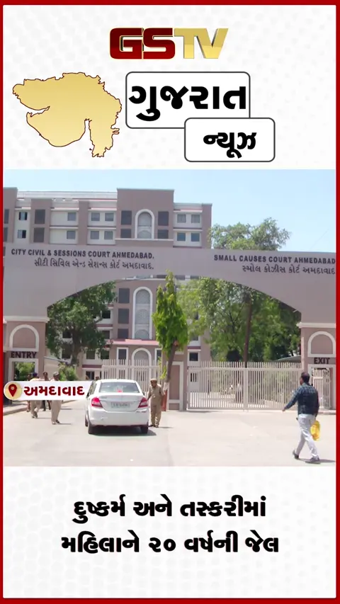 VIDEO: અમદાવાદ POCSO કોર્ટનો ચુકાદો: દુષ્કર્મ અને તસ્કરીમાં મહિલાને ૨૦ વર્ષની સજા