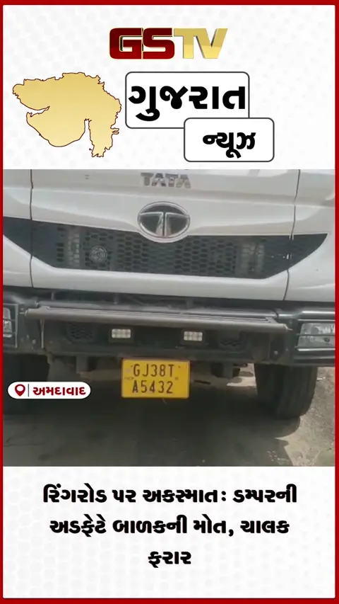 VIDEO: અમદાવાદ રિંગરોડ પર કાળમુખા ડમ્પરનો કહેર: એક્ટિવા સવાર બાળકના મોતથી અરેરાટી