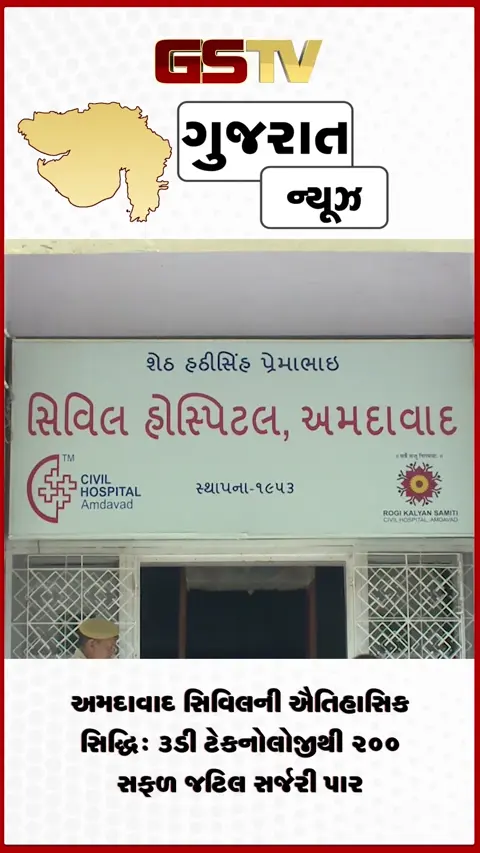 VIDEO: અમદાવાદ સિવિલ હોસ્પિટલનો નવો રેકોર્ડ: માત્ર ૨ વર્ષમાં ૨૦૦ સફળ 3D લેપ્રોસ્કોપિક સર્જરી પૂર્ણ