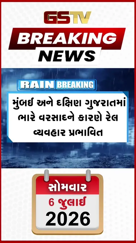 VIDEO: મુંબઈમાં ભારે વરસાદથી   રેલવે વ્યવહારને અસર, સુરતમાં મુસાફરો અટવાયા