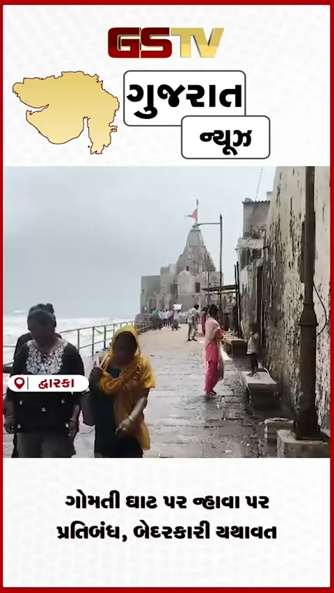 VIDEO: દ્વારકાના ગોમતી ઘાટ પર પ્રતિબંધ છતાં પ્રવાસીઓનો જીવના જોખમે ન્હાવાનો સીલસીલો