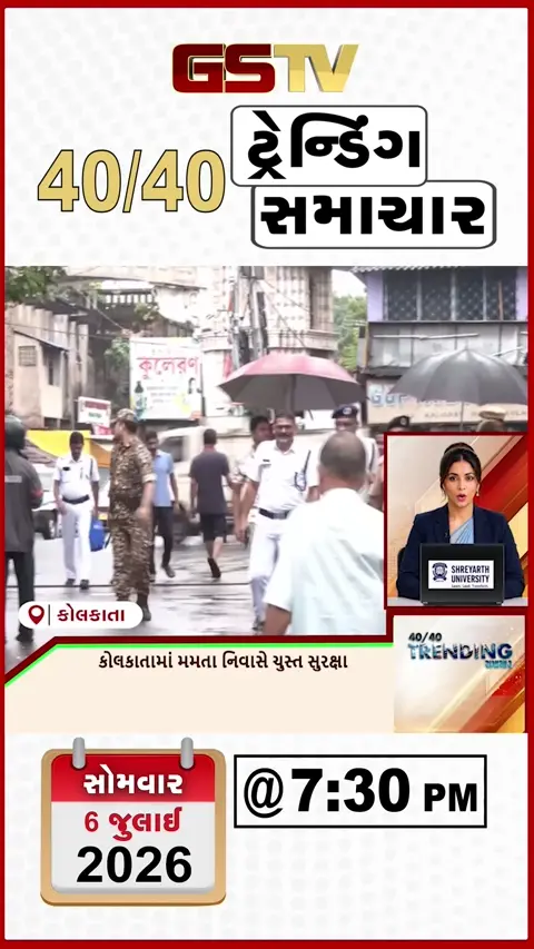 VIDEO: NEWS 40-40/કોલકાતામાં મમતા નિવાસે ચુસ્ત સુરક્ષા,મુંબઈમાં મુશળધાર વરસાદ, તંત્ર એલર્ટ