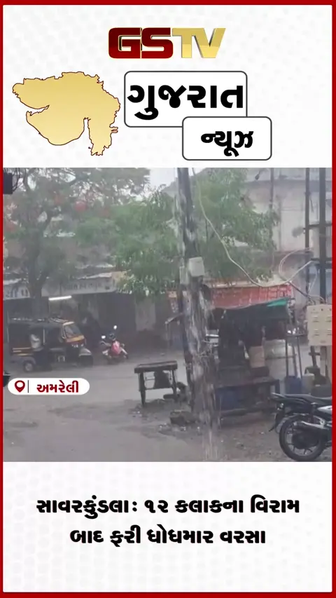 VIDEO: અમરેલીના સાવરકુંડલામાં ફરી મેઘરાજાની એન્ટ્રી: ૧૨ કલાકના વિરામ બાદ ધોધમાર વરસાદનું આગમન