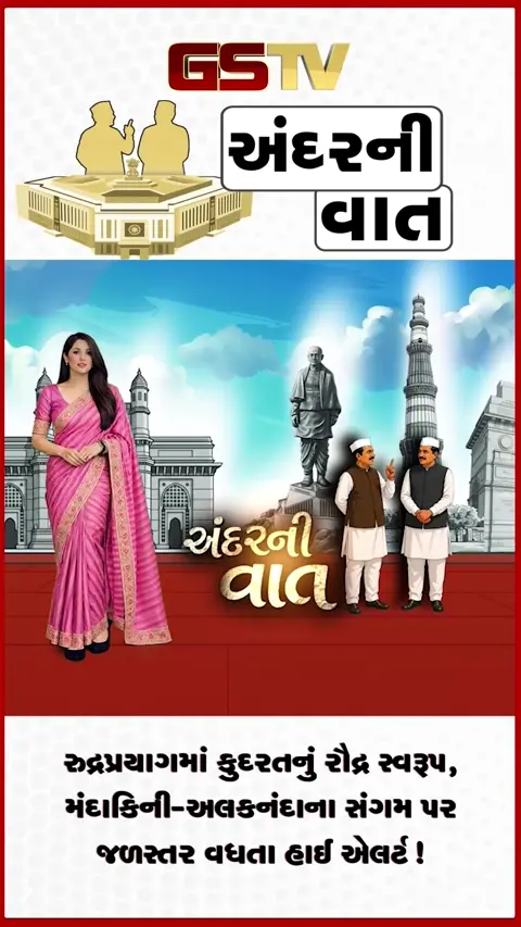 VIDEO: ANDARNI VAAT / રુદ્રપ્રયાગમાં કુદરતનું રૌદ્ર સ્વરૂપ, મંદાકિની-અલકનંદાના સંગમ પર જળસ્તર વધતા હાઈ એલર્ટ!