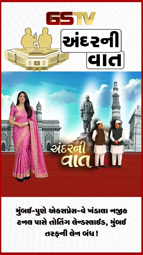 VIDEO: ANDARNI VAAT / મુંબઈ-પુણે એક્સપ્રેસ-વે ખંડાલા નજીક ટનલ પાસે તોતિંગ લેન્ડસ્લાઈડ, મુંબઈ તરફની લેન બંધ!