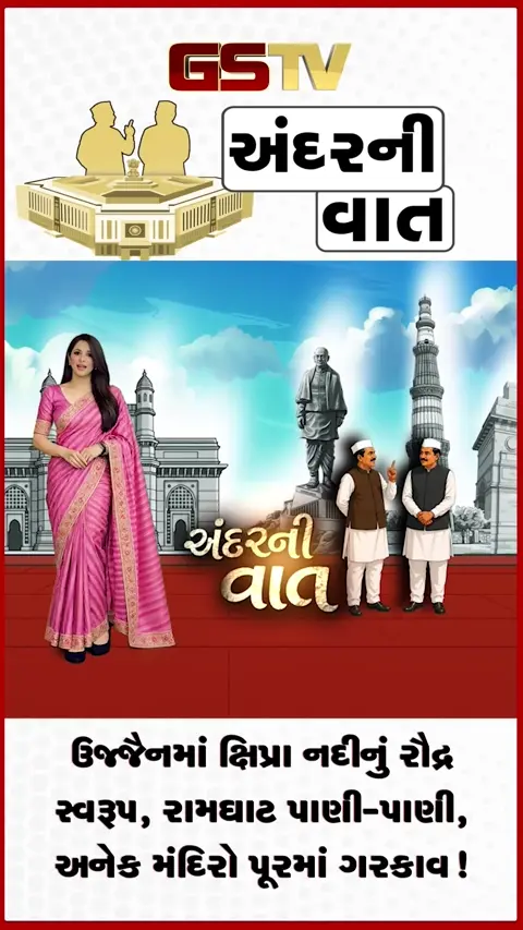 VIDEO: ANDARNI VAAT / ઉજ્જૈનમાં ક્ષિપ્રા નદીનું રૌદ્ર સ્વરૂપ, રામઘાટ પાણી-પાણી, અનેક મંદિરો પૂરમાં ગરકાવ!