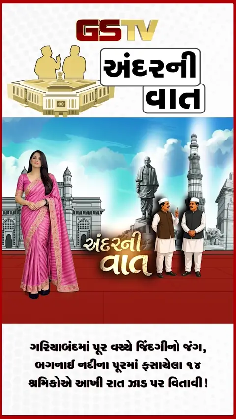 VIDEO: ANDARNI VAAT / ગરિયાબંદમાં પૂર વચ્ચે જિંદગીનો જંગ, બગનાઈ નદીના પૂરમાં ફસાયેલા ૧૪ શ્રમિકોએ આખી રાત ઝાડ પર વિતાવી!