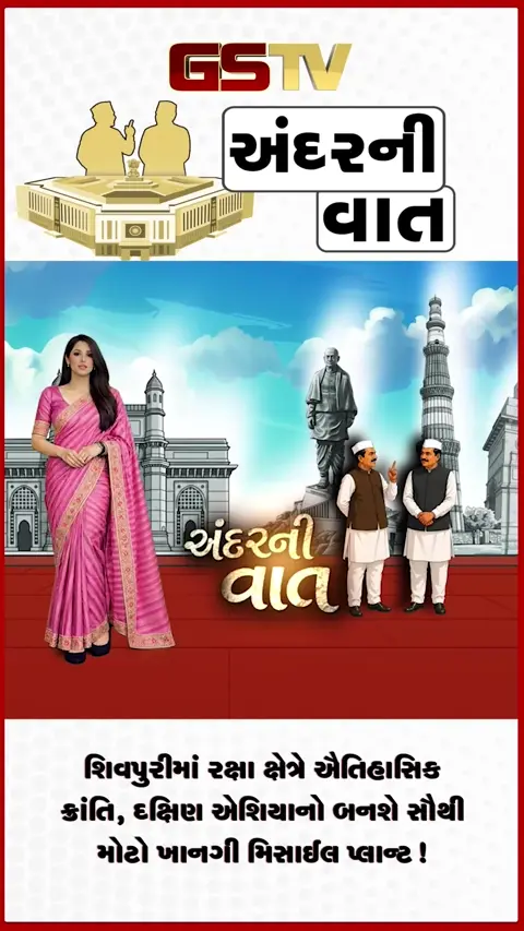 VIDEO: ANDARNI VAAT / શિવપુરીમાં રક્ષા ક્ષેત્રે ઐતિહાસિક ક્રાંતિ, દક્ષિણ એશિયાનો બનશે સૌથી મોટો ખાનગી મિસાઈલ પ્લાન્ટ!