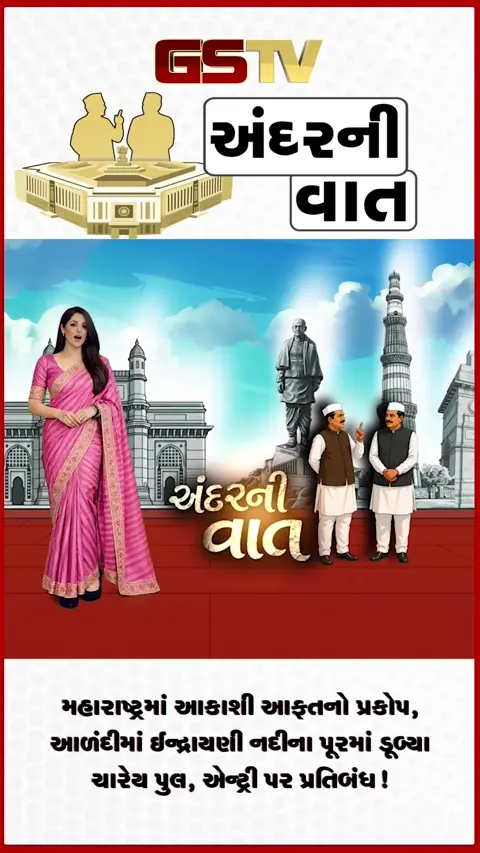 VIDEO: ANDARNI VAAT / મહારાષ્ટ્રમાં આકાશી આફતનો પ્રકોપ, આળંદીમાં ઈન્દ્રાયણી નદીના પૂરમાં ડૂબ્યા ચારેય પુલ, એન્ટ્રી પર પ્રતિબંધ!