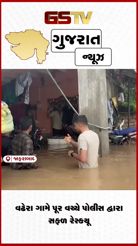 VIDEO: અમરેલીના જાફરાબાદ વઢેરા ગામે પૂર વચ્ચે પોલીસનું સફળ રેસ્ક્યુ