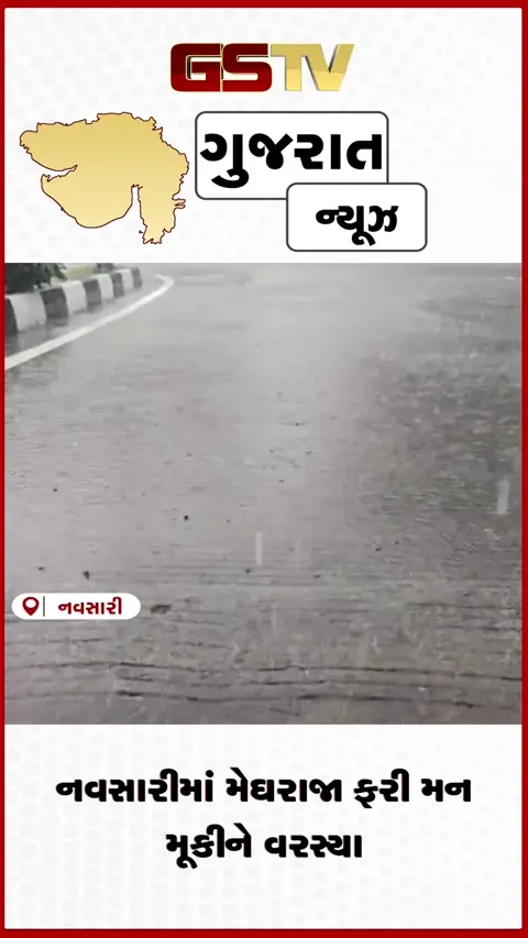 VIDEO: નવસારીમાં ફરી મેઘરાજા મન મૂકીને વરસ્યા