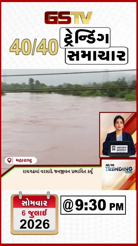 VIDEO: NEWS 40-40/રાયગઢમાં વરસાદથી જનજીવન પ્રભાવિત,આસામમાં પૂર બાદ સ્થિતિ ગંભીર