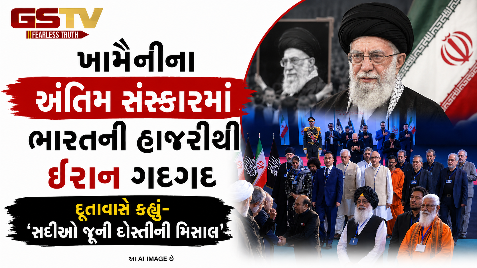 ઈરાને કહ્યું 'થૅંક યૂ ઈન્ડિયા': ખામેનેઈના અંતિમ સંસ્કારમાં ભારતીય ડેલિગેશનની હાજરી બદલ દૂતાવાસે માન્યો આભાર
