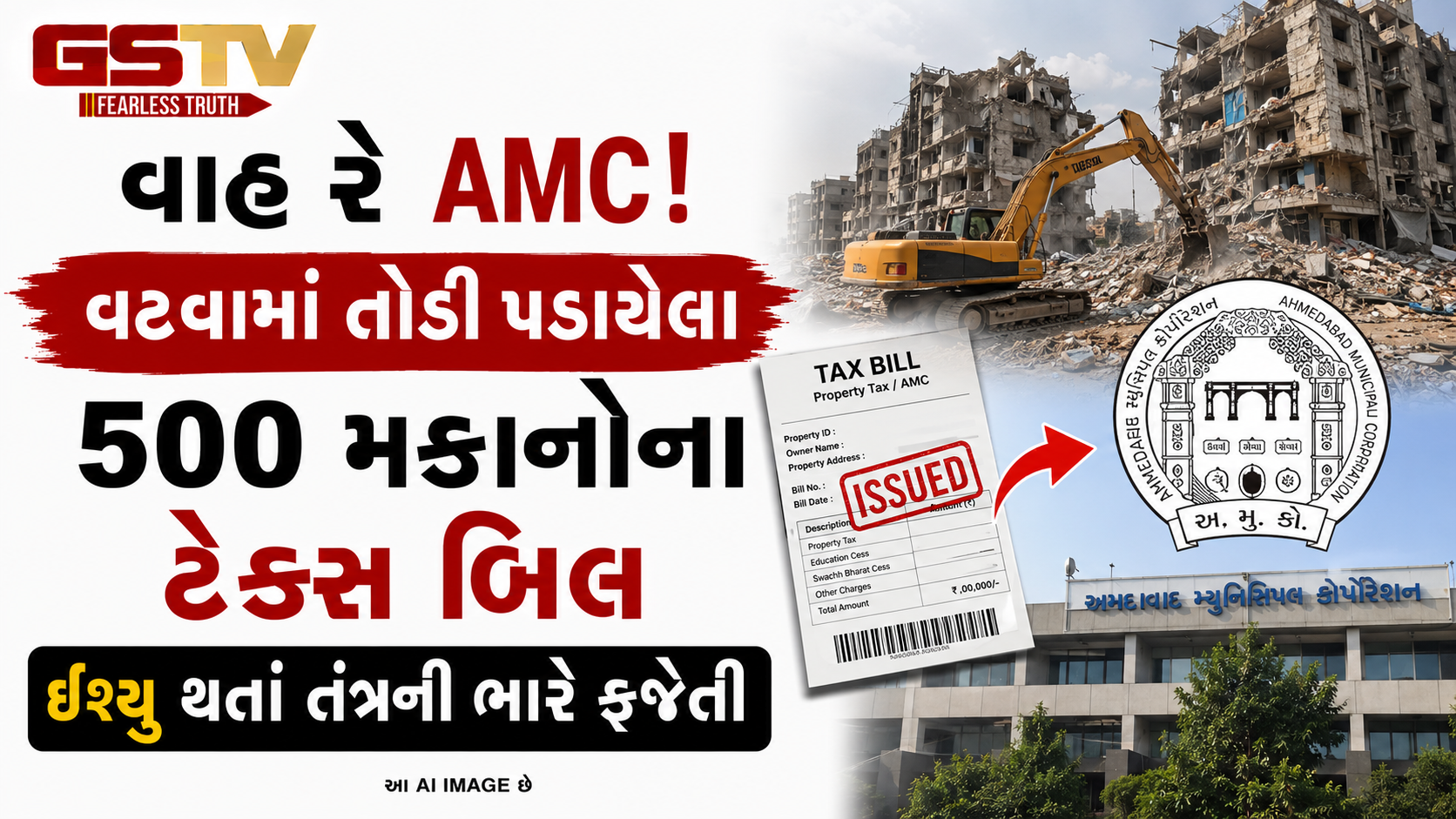 AMCની ઘોર બેદરકારી : જાન્યુઆરીમાં જે 500 મકાનો તોડી પાડ્યા, હવે તેના જ પ્રોપર્ટી ટેક્સના બિલ મોકલ્યા!