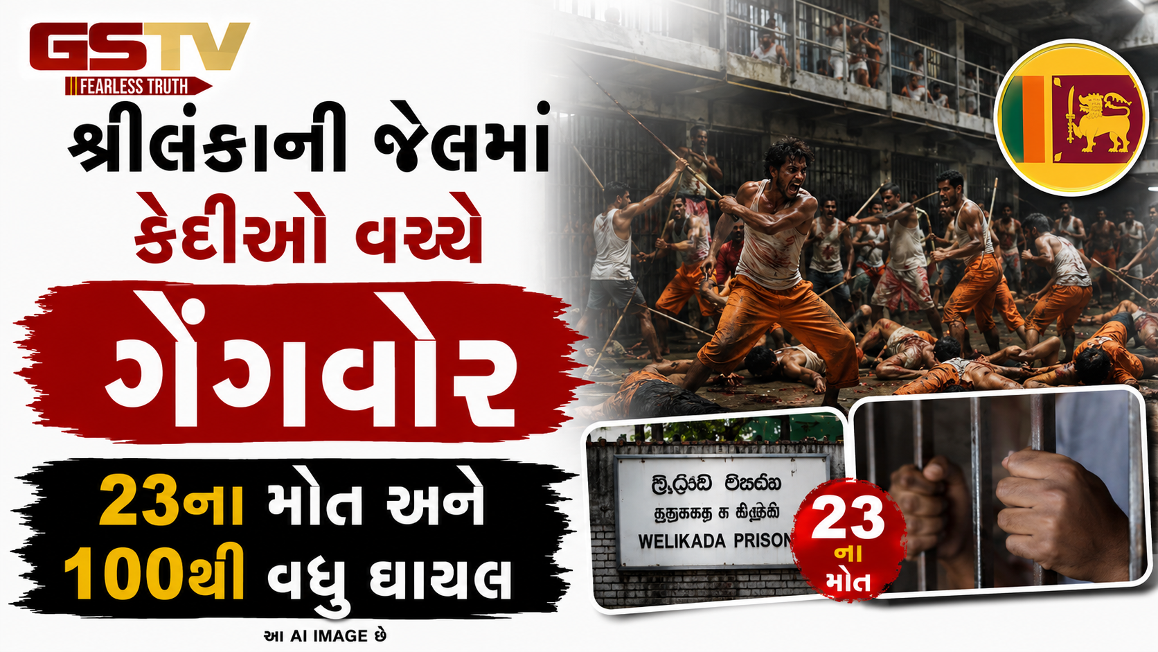 શ્રીલંકાની જેલમાં ભયાનક ગેંગવોર: 19 કેદી સહિત 23ના મોત, 100થી વધુ ઇજાગ્રસ્ત