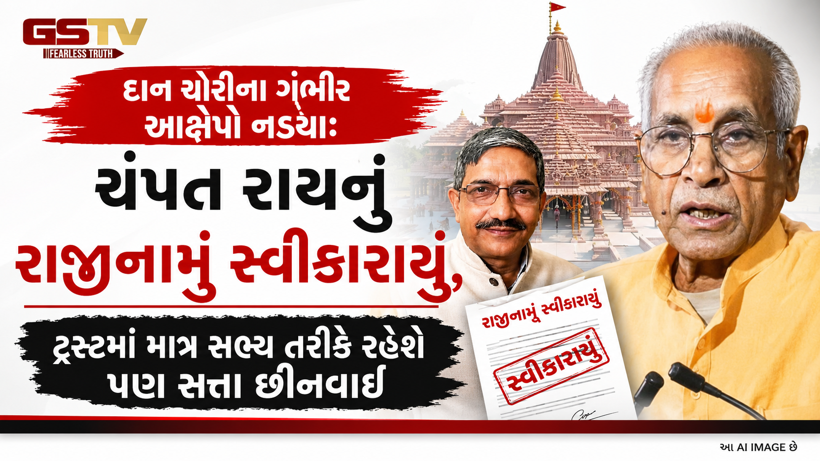 ચંપત રાય હવે રામ મંદિર ટ્રસ્ટના મહાસચિવ પદેથી આઉટ: દાન ચોરી મામલે હોબાળા બાદ ટ્રસ્ટની બેઠકમાં લેવાયો મોટો નિર્ણય