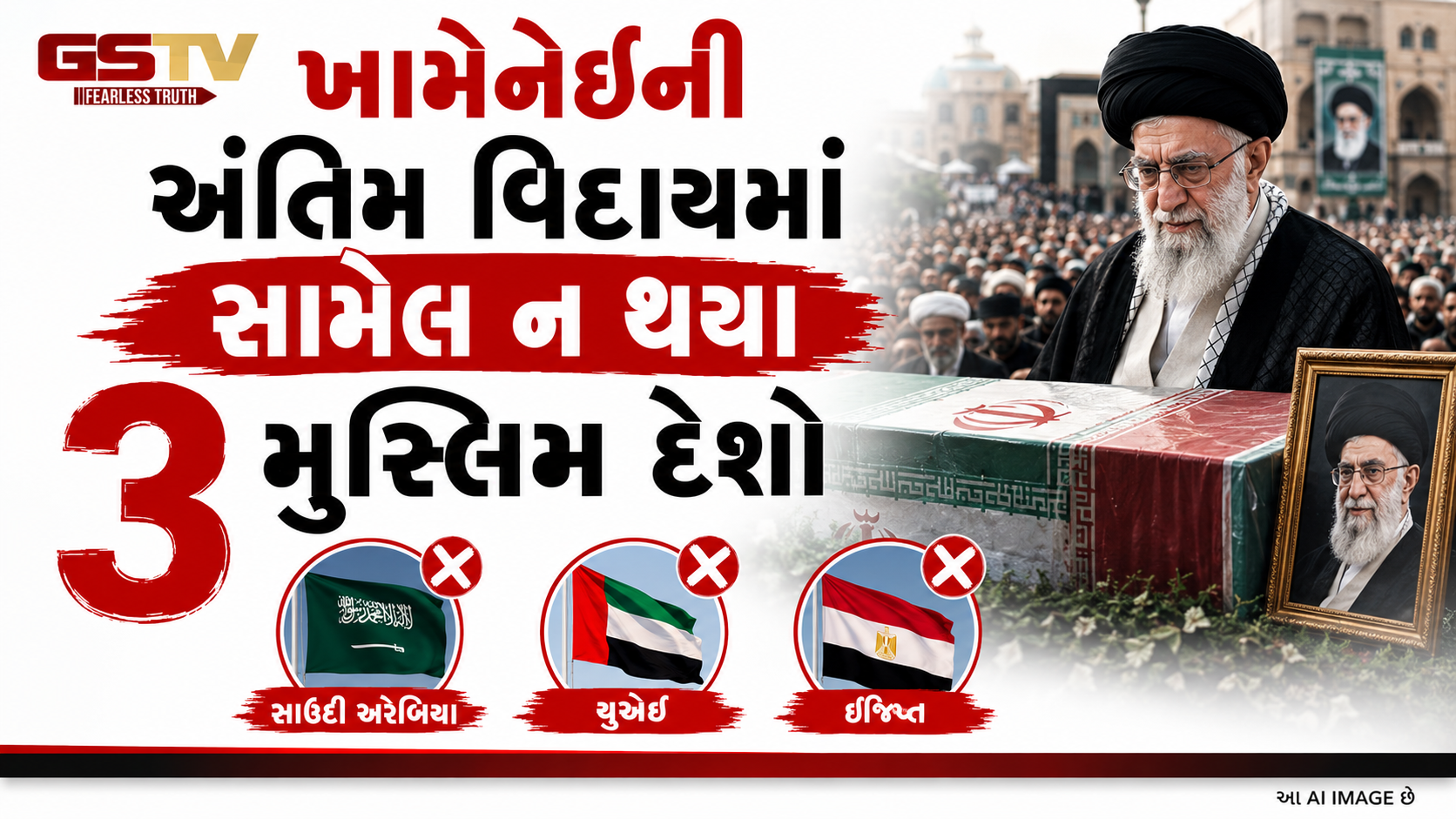 દુનિયા આખી પહોંચી પણ આ ૩ મુસ્લિમ દેશોએ ખામેનેઈના જનાજાનો કર્યો બહિષ્કાર! જાણો ઈરાન પ્રત્યેની કઈ નારાજગી નડી?