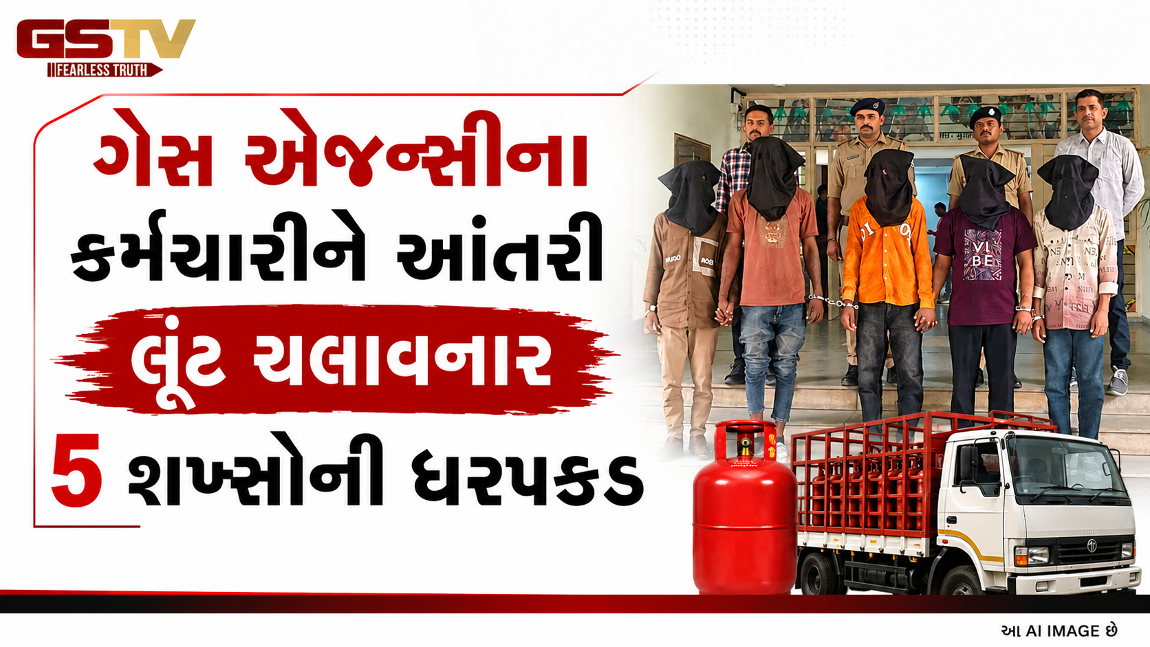 અમદાવાદના વાંચ ગામમાં ગેસ એજન્સીના કર્મચારી પર હુમલો અને લૂંટ ચલાવનાર ૫ શખ્સોની ધરપકડ