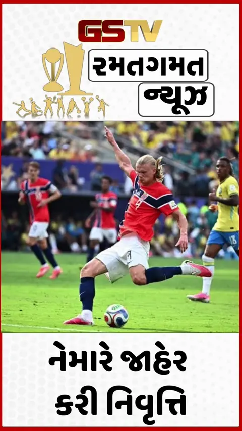 VIDEO: FIFA 2026 / રાઉન્ડ ઓફ-16માં નોર્વે સામે હાર્યું બ્રાઝિલ, નેમારે આંતરરાષ્ટ્રીય ફૂટબોલમાંથી જાહેર કરી નિવૃત્તિ
