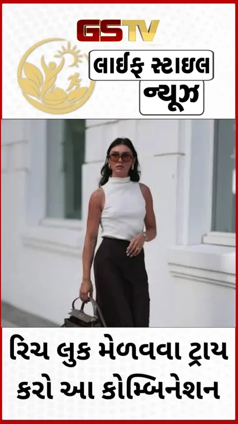 VIDEO: Fashion Tips / સિમ્પલ કપડામાં પણ દેખાવું છે રિચ અને ક્લાસી? તો ટ્રાય કરો આ કલર કોમ્બિનેશન