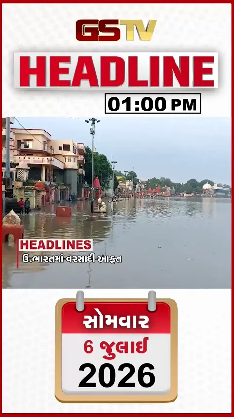 VIDEO: HEADLINE 01:00 PM / સમગ્ર ઉત્તર ભારતમાં ધોધમાર વરસાદ, મુંબઈમાં જળતાંડવ, અમદાવાદમાં ભૂવો પડ્યો