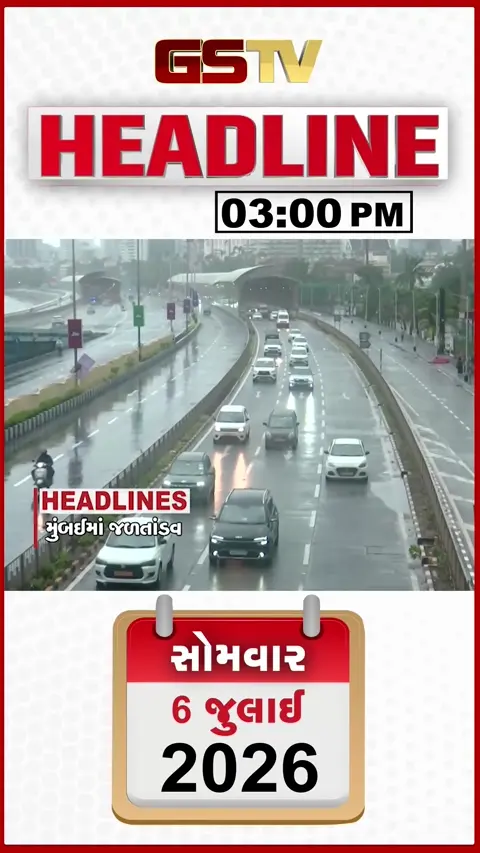 VIDEO: HEADLINE 03:00 PM / મુંબઈમાં જળતાંડવ, સેટેલાઈટમાં રોડ બેસી ગયો, PM મોદી આજથી 3 દેશોના પ્રવાસે