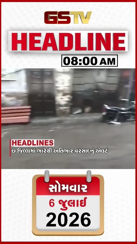 VIDEO: HEADLINE 08:00 AM/ 6 જિલ્લામાં ભારે વરસાદનું એલર્ટ, ધારીમાં મુશળધાર વરસાદથી જનજીવન પ્રભાવિત, ગણદેવીમાં નીચાણવાળા વિસ્તારોમાં પાણી ફરી વળ્યું