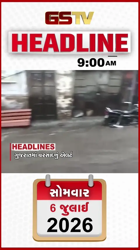 VIDEO: HEADLINE 09:00 AM / ગુજરાતમાં વરસાદનું એલર્ટ, મુંબઈના માનખુર્દમાં બિલ્ડિંગ ધરાશાયી થતા 6ના મોત