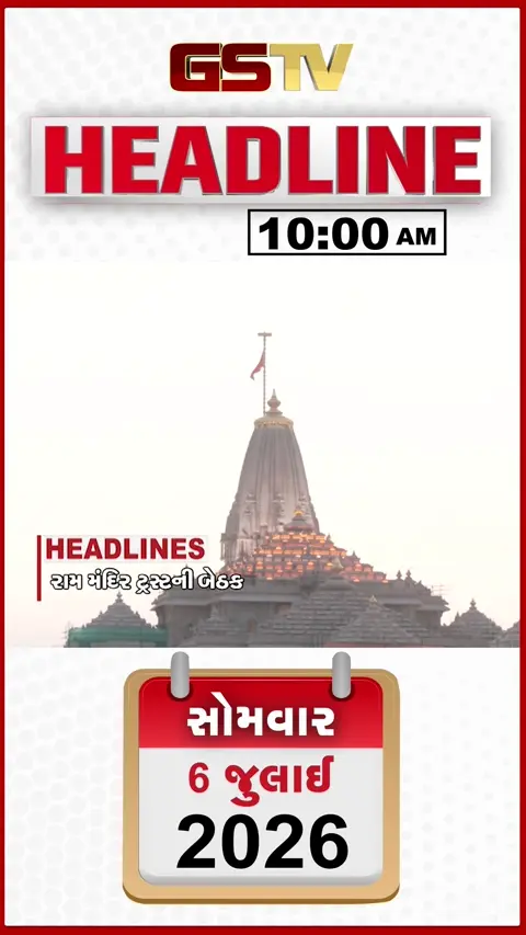 VIDEO: HEADLINE 10:00 AM/ રામમંદિર દાન ચોરી ઘટના બાદ ટ્રસ્ટની બેઠક, રાજ્યના 164 તાલુકામાં વરસાદ, મહિયારી કેનાલમાં 20 ફૂટનું ગાબડું