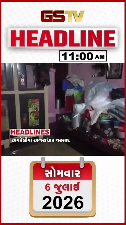 VIDEO: HEADLINE 11:00 AM/ અમરેલીમાં અનરાધાર વરસાદ, મુંબઇમાં મેઘતાંડવની સ્થિતિ