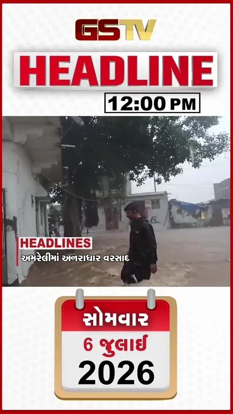 VIDEO: HEADLINE 12:00 PM/ અમદાવાદમાં ભૂવો પડ્યો, 164 તાલુકામાં વરસાદ