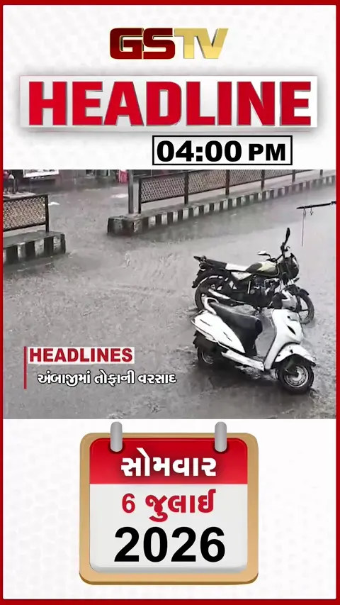 VIDEO: HEADLINE 04:00 PM / અંબાજીમાં તોફાની વરસાદ, અમદાવાદમાં હિટ એન્ડ રન, રેલ વ્યવહાર ખોરવાયો 